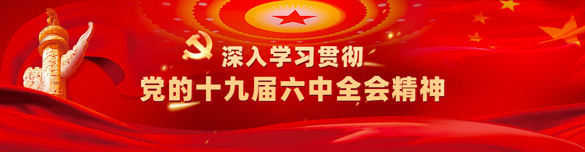 六中全會