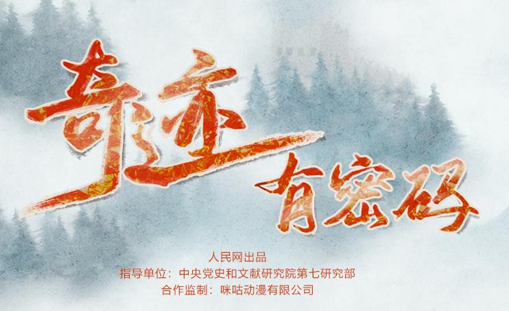 黨史的水墨動(dòng)畫巜奇跡有密碼》