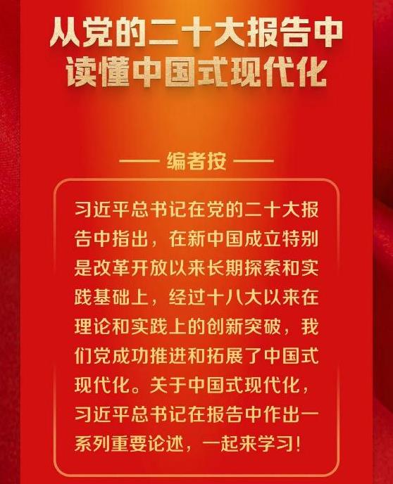 從黨的二十大報告中讀懂中國式現代化