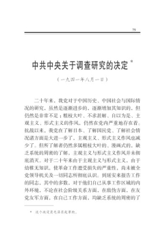 中共中央關(guān)于調(diào)查研究的決定