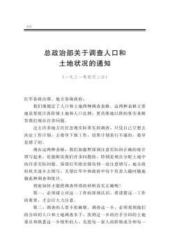 總政治部關(guān)于調(diào)查人口和土地狀況的通知