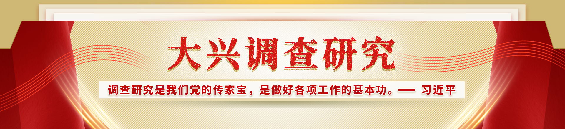 大興調(diào)查研究