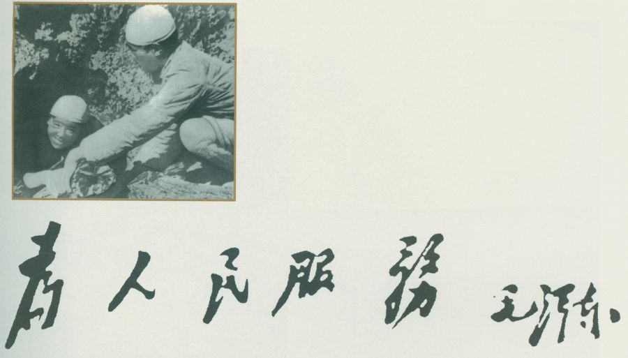 毛澤東題詞：“為人民服務(wù)”。