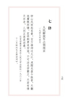 七律　人民解放軍占領(lǐng)南京