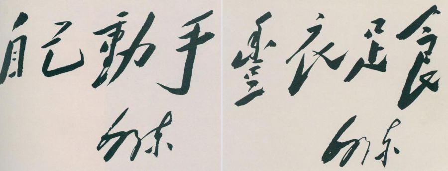 1943年，毛澤東為大生產(chǎn)運動題詞。