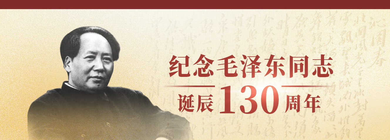 紀念毛澤東同志誕辰130周年