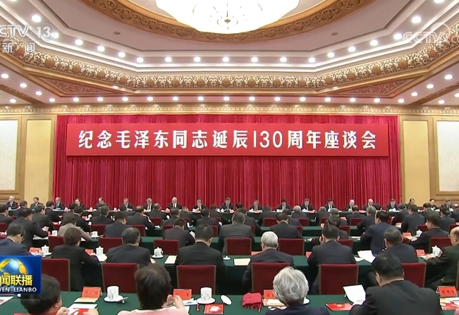 中共中央舉行紀念毛澤東同志誕辰130周年座談會 習近平發(fā)表重要講話