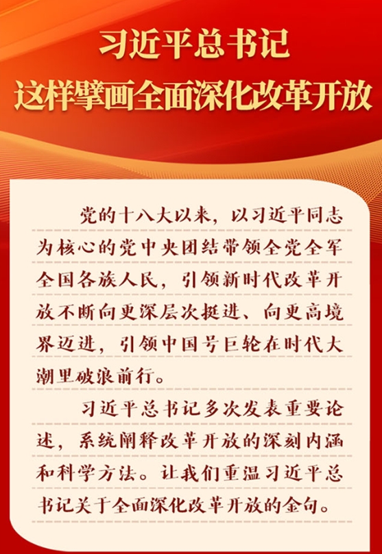 金句 | 習近平總書記這樣擘畫全面深化改革開放