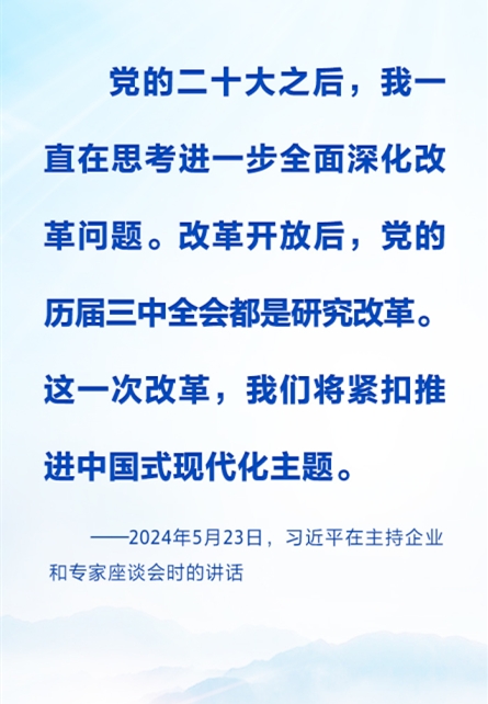 時習之丨進一步全面深化改革 習近平強調要緊扣推進中國式現代化這個主題