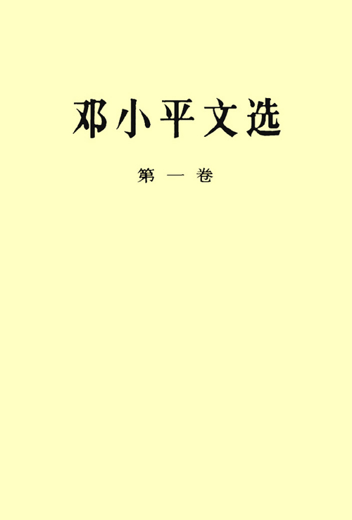 鄧小平文選（第一卷）