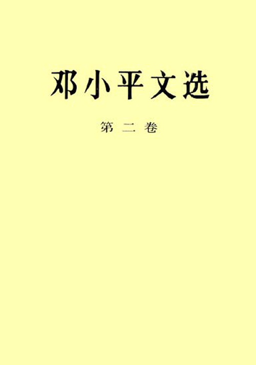 鄧小平文選（第二卷）