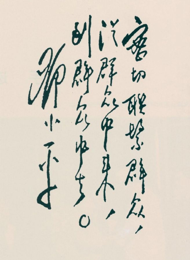 鄧小平題詞：“密切聯系群眾，從群眾中來，到群眾中去”。