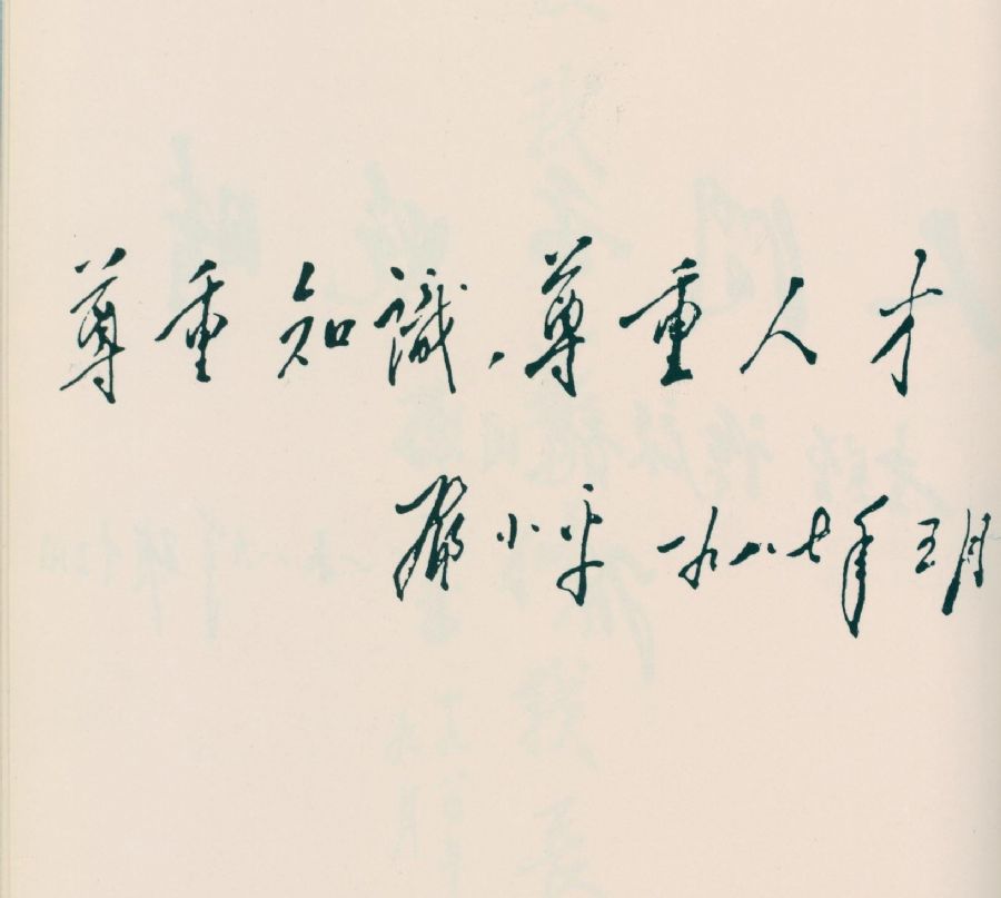 為“全軍醫學科學技術大會”題詞。（1987年）
