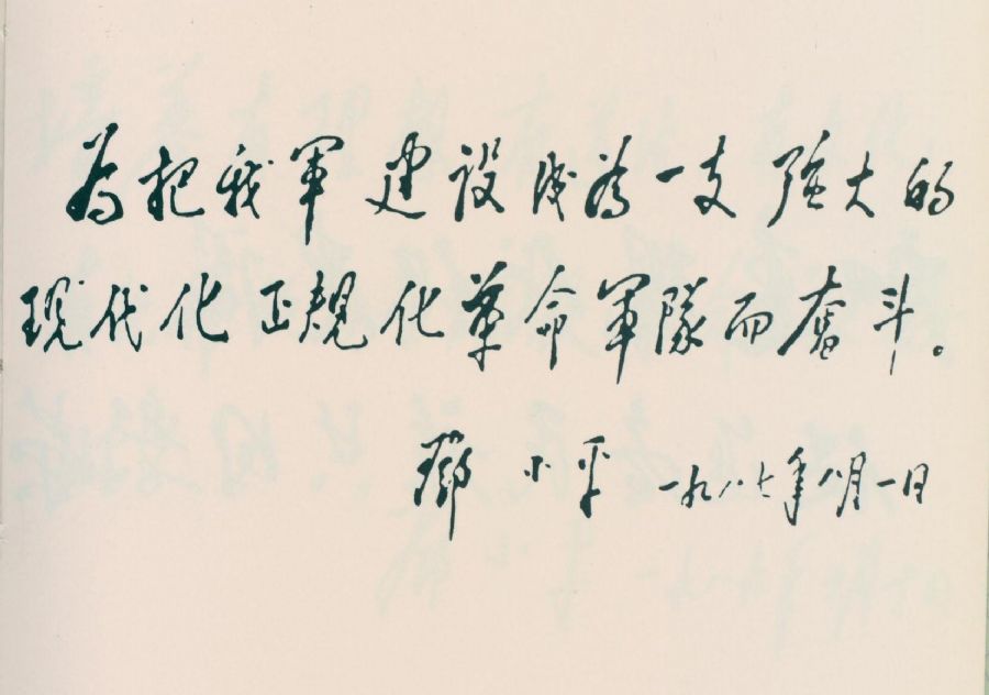 為《中國人民解放軍新時期建設成就展覽》題詞。（1987年）