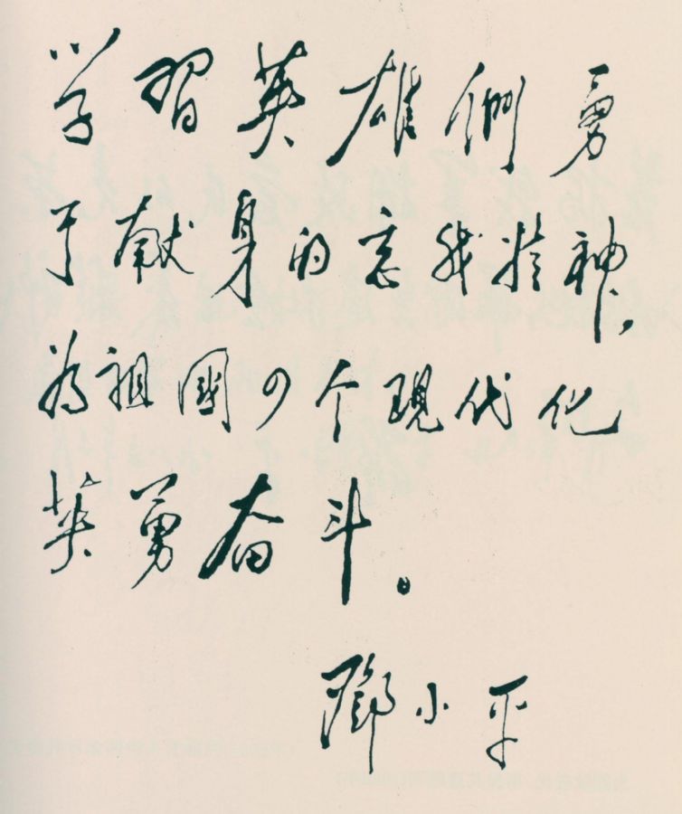 為《新一代最可愛的人》一書題詞。（1983年）