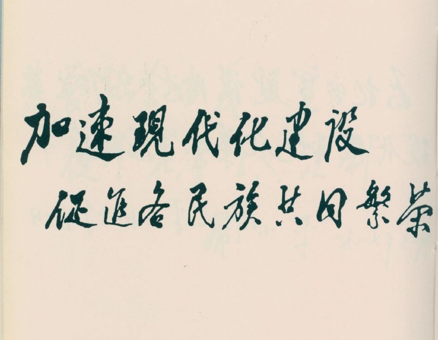 為廣西壯族自治區成立30周年題詞。（1988年）