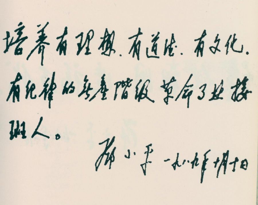 為少先隊建隊40周年題詞。（1989年）