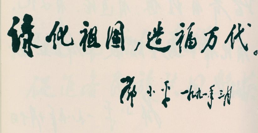 為中國植樹節十周年題詞。（1991年）