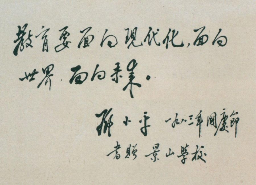 給景山學校的題詞。(1983年)