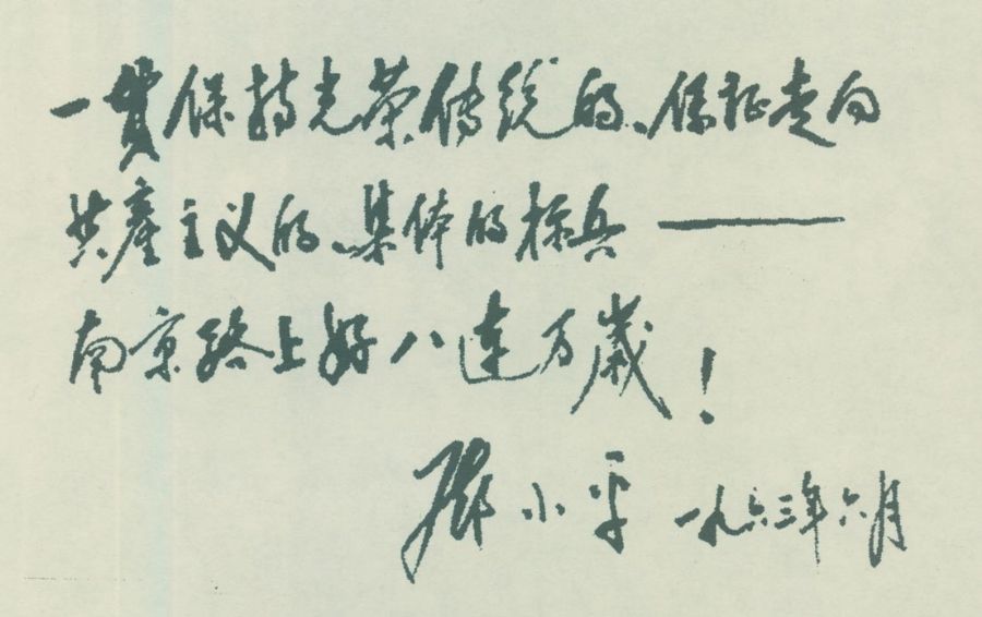 為南京路上好八連的題詞。（1963年）