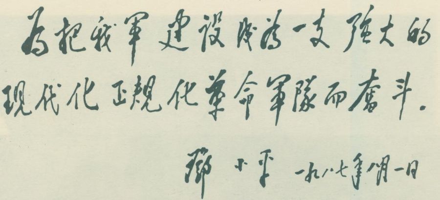 為中國人民解放軍建軍60周年題詞。（1987年）