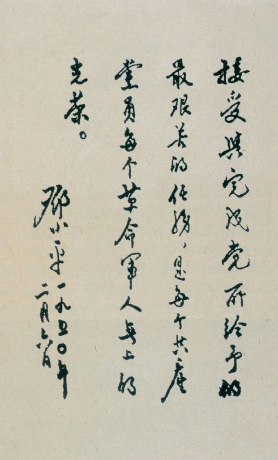 為第十八軍題詞。（1950年）