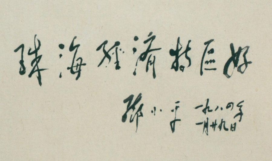 為珠海經濟特區題詞。（1984年）