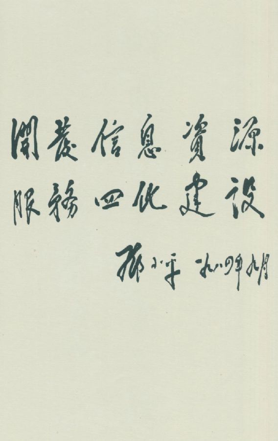 為《經濟參考》報題詞 。（1984年）