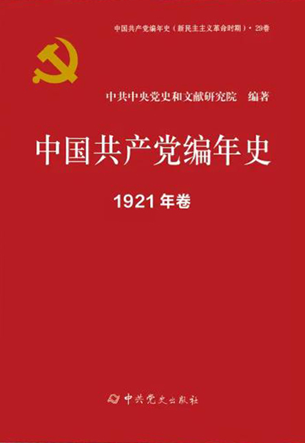 《中國(guó)共產(chǎn)黨編年史》