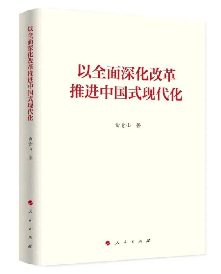 《以全面深化改革推進(jìn)中國(guó)式現(xiàn)代化》