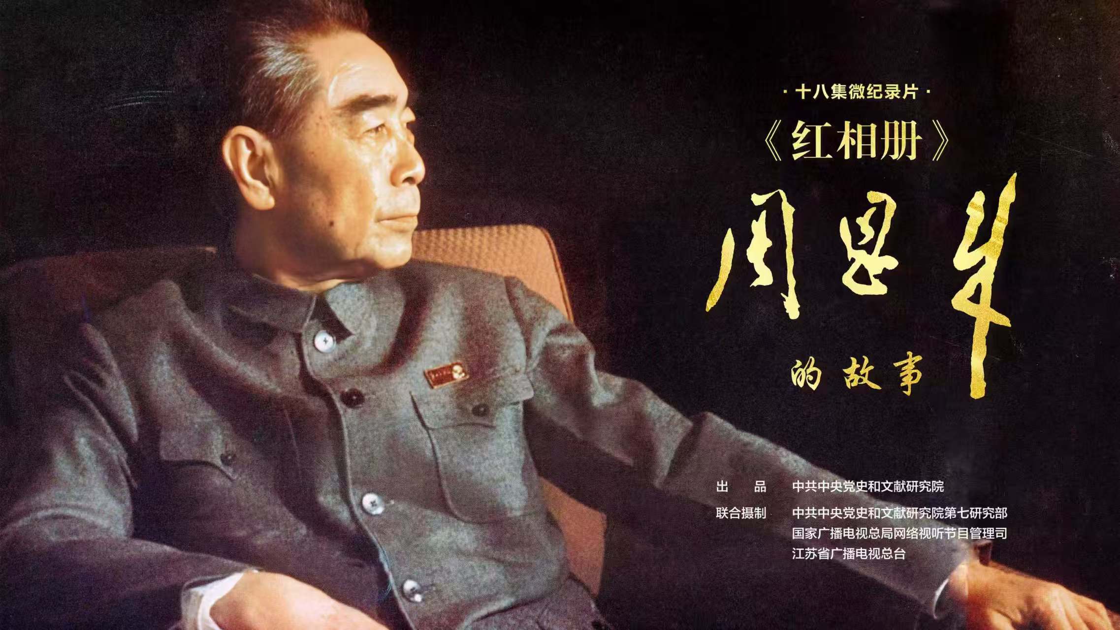 《紅相冊·周恩來的故事》