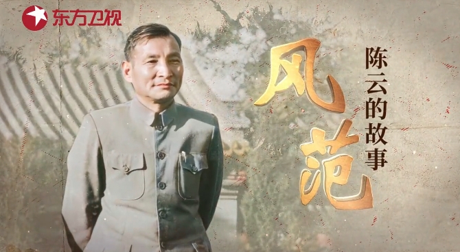 《風范：陳云的故事》