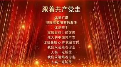 歌曲《跟著共產(chǎn)黨走》背后的故事