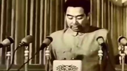 1954年 第一屆全國人民代表大會第一次會議 周恩來作《政府工作報告》