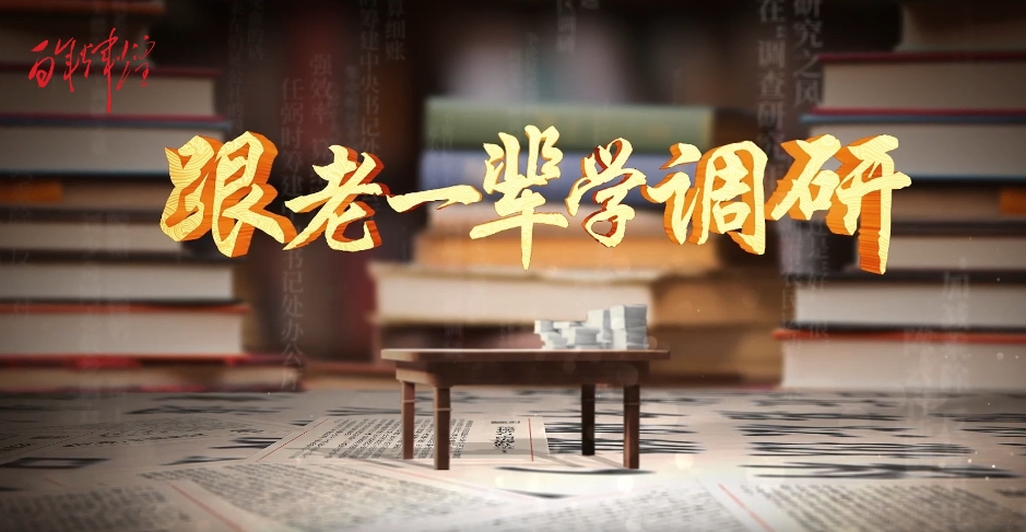 《跟老一輩學調研》