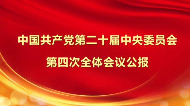 中國(guó)共產(chǎn)黨第二十屆中央委員會(huì)第四次全體會(huì)議公報(bào)