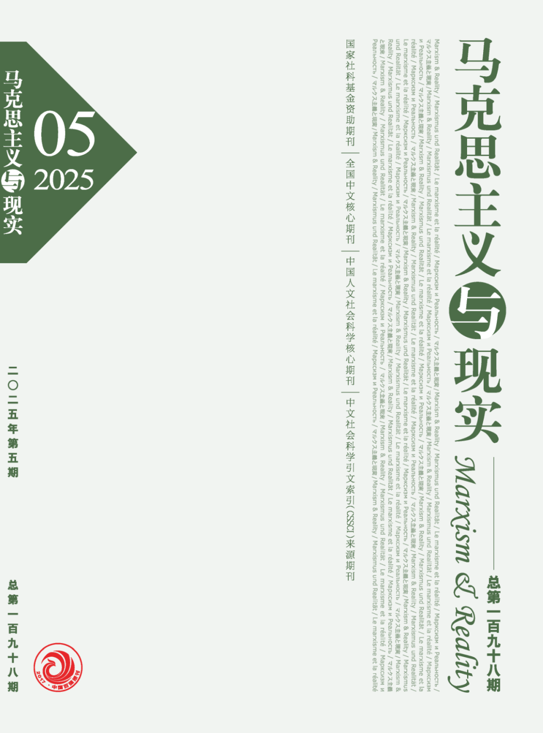 馬克思主義與現(xiàn)實(shí)                                                                          聯(lián)系電話：010-55626632                                                                                                                                                        投稿平臺(tái)                                                                             