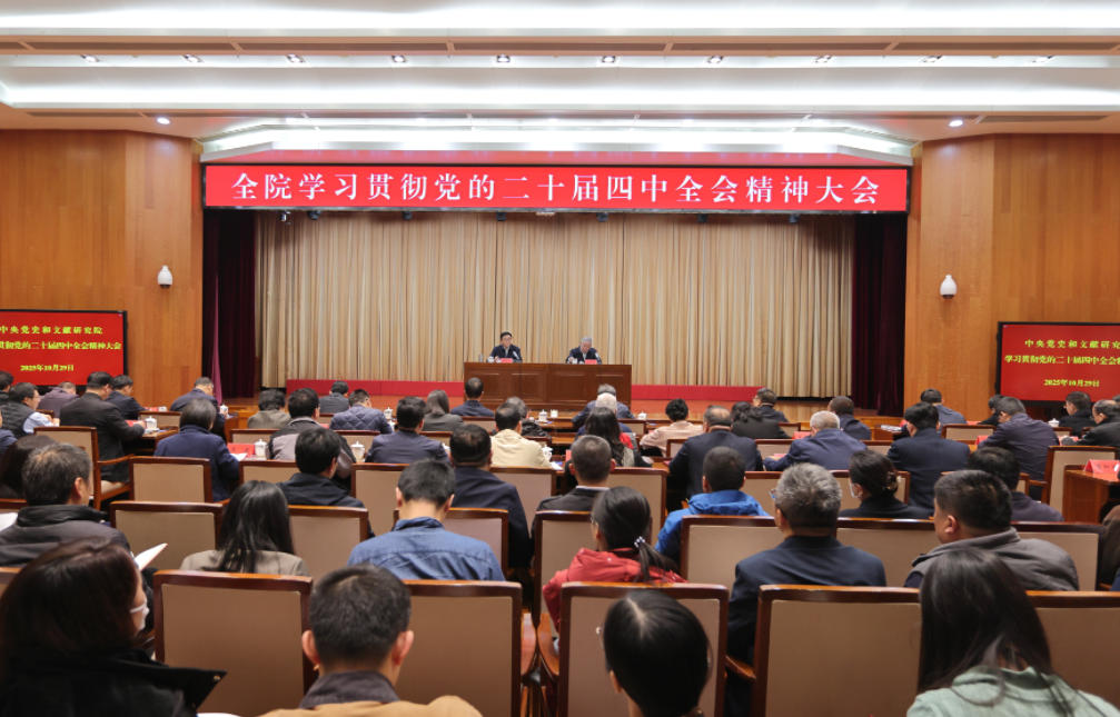 中央黨史和文獻(xiàn)研究院召開(kāi)全院大會(huì)學(xué)習(xí)貫徹黨的二十屆四中全會(huì)精神